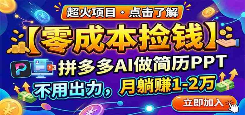 零成本捡钱，拼多多AI做简历PPT，不用出力，月躺赚1-2万-金启创业网 - 网上赚钱方法教程大全 - www.jinqi6.top
