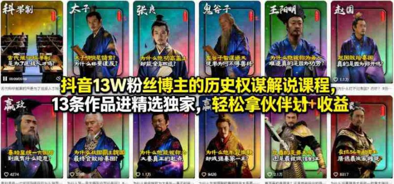 抖音13W粉丝博主的历史权谋解说课程，13条作品进精选独家，轻松拿伙伴计划+精选独家收益-金启创业网 - 网上赚钱方法教程大全 - www.jinqi6.top