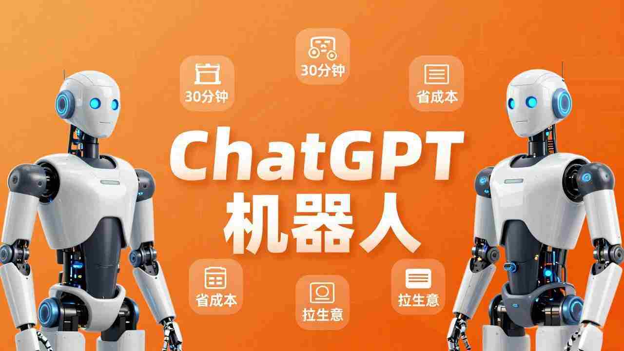 （17982期）智能机器人定制速成课：技术小白30分钟做出ChatGPT机器人，省时间砍成本还能拉生意-金启创业网 - 网上赚钱方法教程大全 - www.jinqi6.top