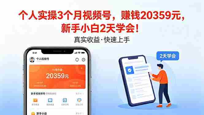 （18086期）个人实操3个月视频号，收入20359元，新手小白2天学会！-金启创业网 - 网上赚钱方法教程大全 - www.jinqi6.top
