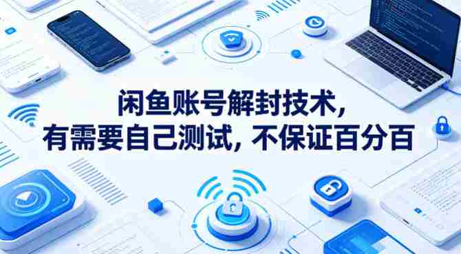 闲鱼账号解封技术，有需要自己测试，不保证百分百-金启创业网 - 网上赚钱方法教程大全 - www.jinqi6.top