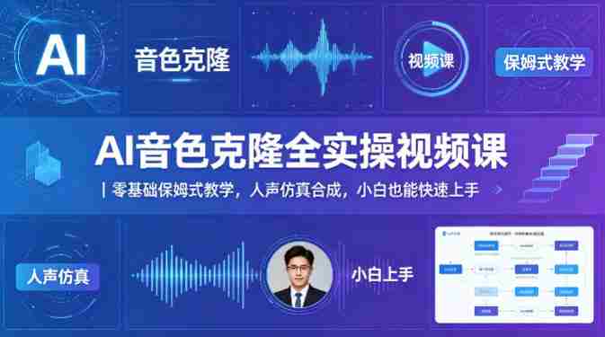 AI音色克隆全实操视频课｜零基础保姆式教学，人声仿真合成，小白也能快速上手-金启创业网 - 网上赚钱方法教程大全 - www.jinqi6.top