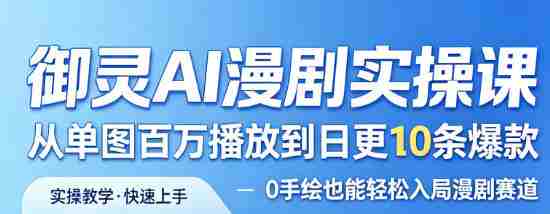 御灵AI漫剧实操课，从单图百万播放到日更10条爆款，0手绘也能轻松入局漫剧赛道-金启创业网 - 网上赚钱方法教程大全 - www.jinqi6.top