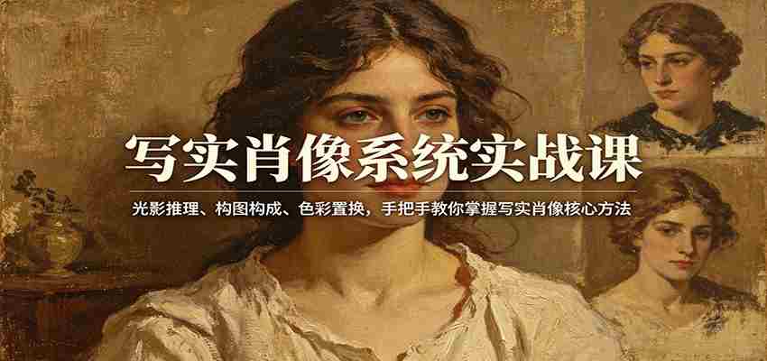 写实肖像系统实战课：光影推理、构图构成、色彩置换，手把手教你掌握写实肖像核心方法-金启创业网 - 网上赚钱方法教程大全 - www.jinqi6.top