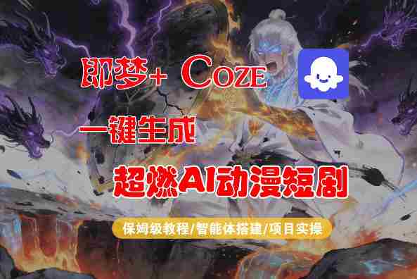 【Coze工作流搭建实操教程】即梦+Coze一键生成AI动漫短剧，全流程保姆级教学-金启创业网 - 网上赚钱方法教程大全 - www.jinqi6.top