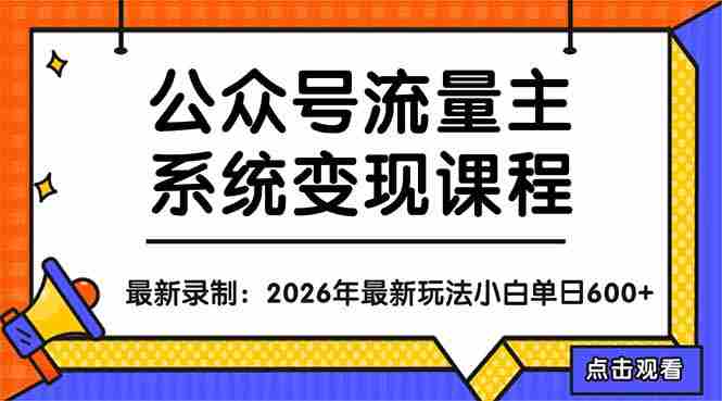（18122期）公众号流量主系统变现教程：从0到1打造持续变现的流量账号，小白也能突破10W+文章-金启创业网 - 网上赚钱方法教程大全 - www.jinqi6.top