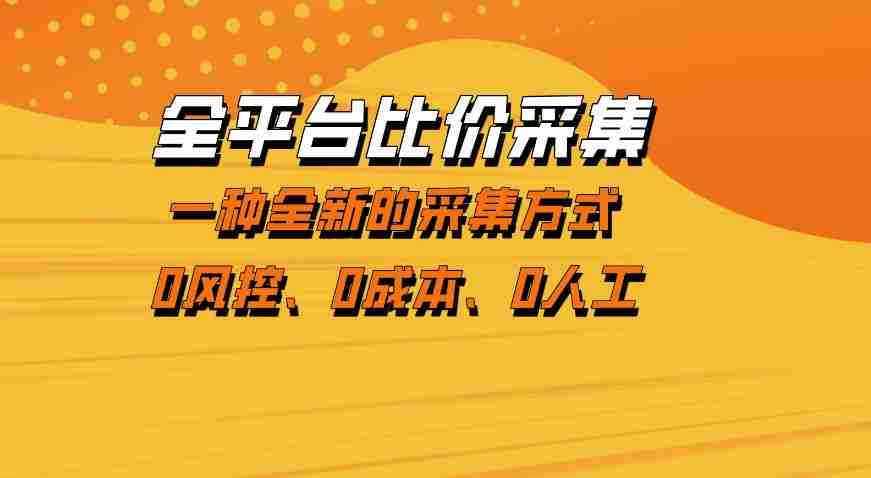 全平台比价采集，一个稳定的数据采集项目，区别于传统的玩法不风控，零成本操作【揭秘】-金启创业网 - 网上赚钱方法教程大全 - www.jinqi6.top