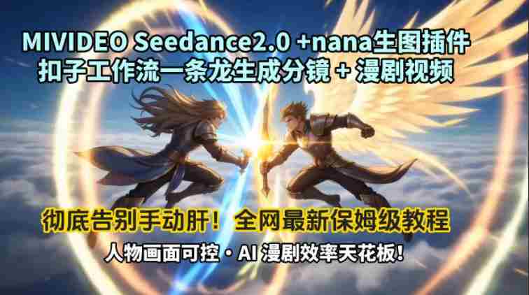 MIVIDEOSeedance2.0+nana生图插件扣子工作流一条龙生成分镜+漫剧视频工作流教学拆解教程-金启创业网 - 网上赚钱方法教程大全 - www.jinqi6.top
