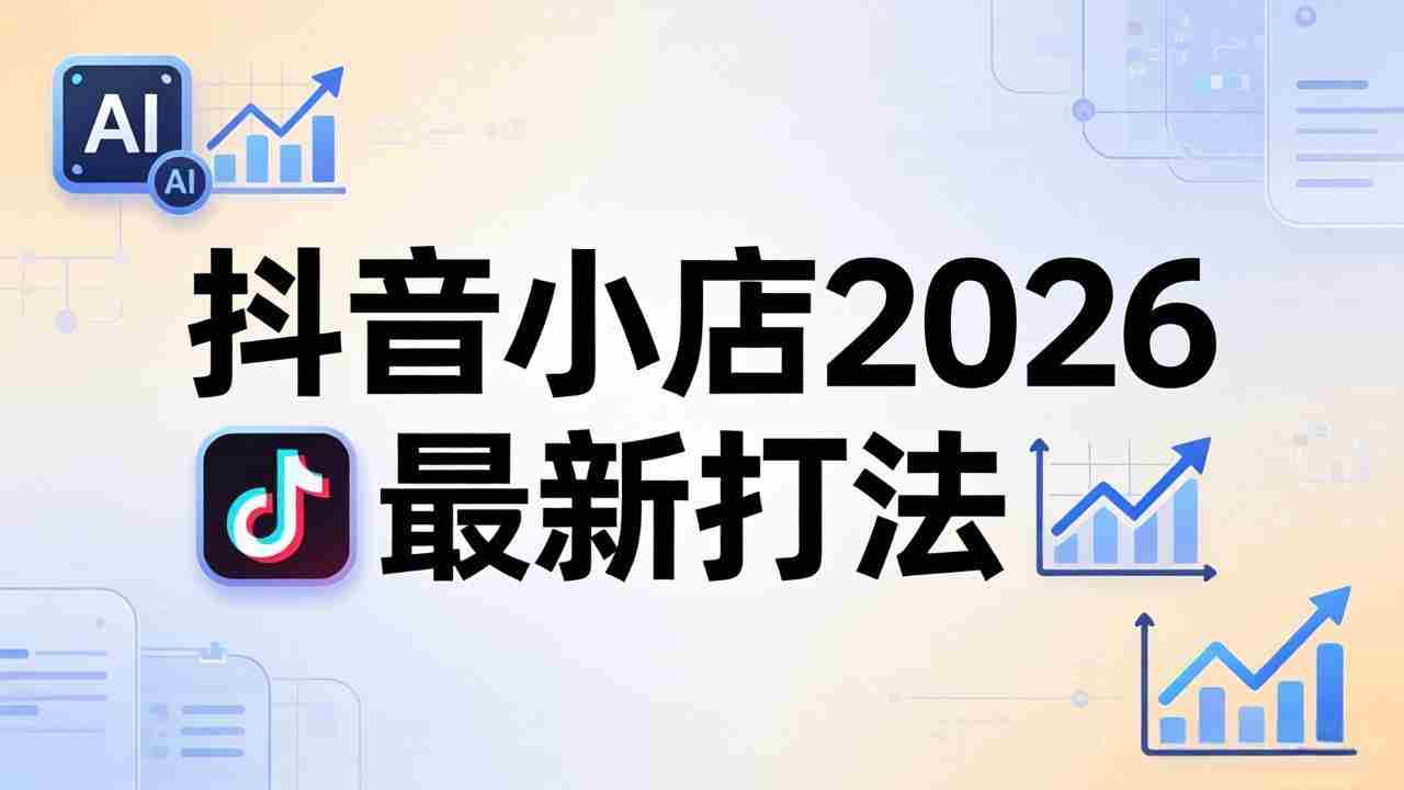 （18232期）抖音小店2026最新打法-更新2026：从入驻到爆款裂变，李老师拆解拼上抖+1688铺货全流程-金启创业网 - 网上赚钱方法教程大全 - www.jinqi6.top