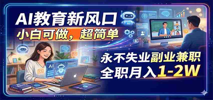 AI教育新风口，小白可做，超简单，永不失业副业兼职 全职月入1-2W-金启创业网 - 网上赚钱方法教程大全 - www.jinqi6.top