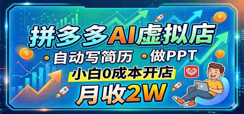 拼多多AI虚拟店,自动写简历做PPT,小白0成本开店,月收2W稳如狗-金启创业网 - 网上赚钱方法教程大全 - www.jinqi6.top