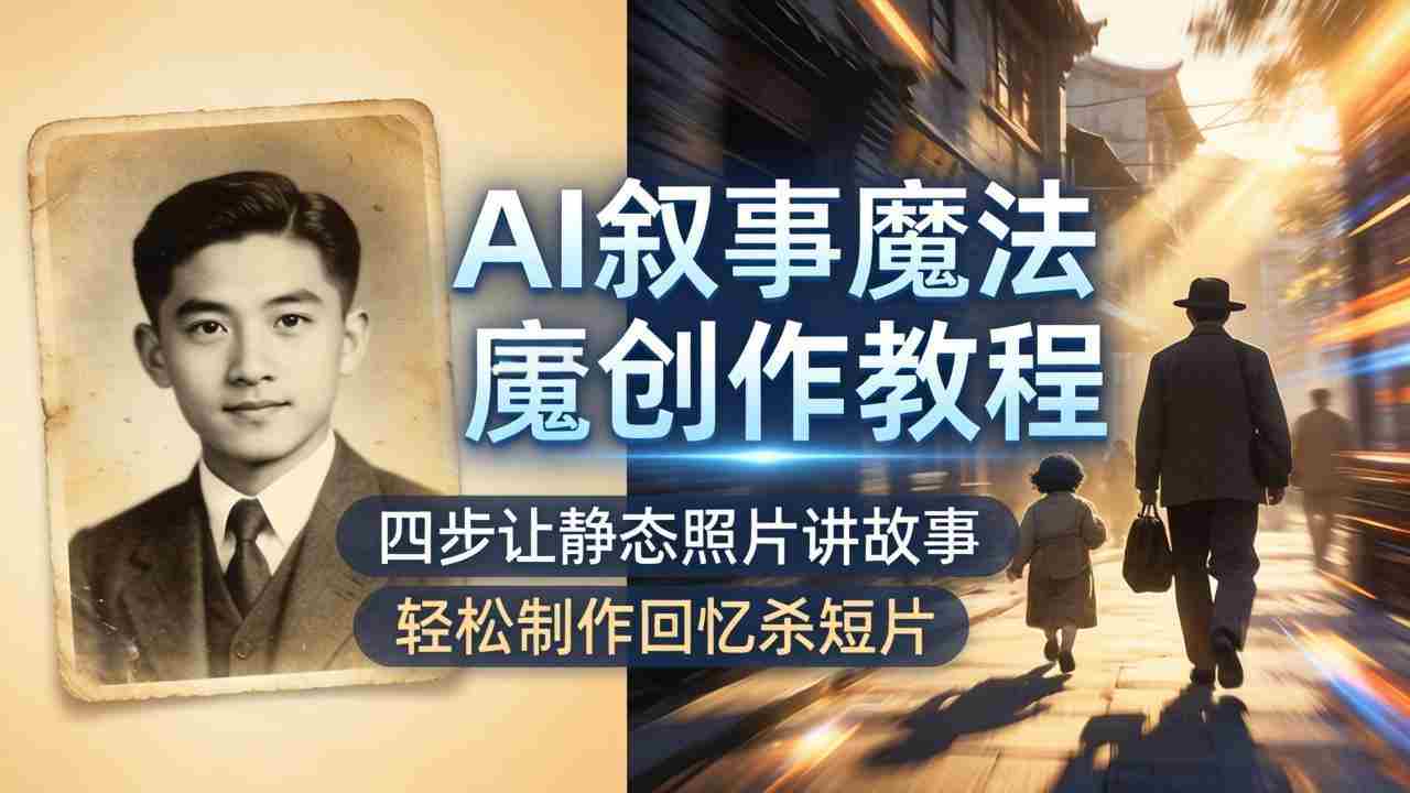 （18208期）AI叙事魔法创作教程，四步让静态照片讲故事，老照片修复加动态特效，轻松制作回忆杀短片-金启创业网 - 网上赚钱方法教程大全 - www.jinqi6.top