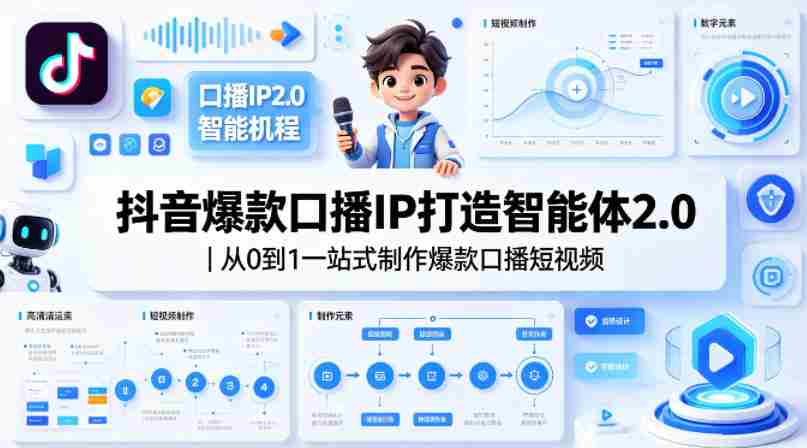 抖音爆款口播IP打造智能体2.0｜从0到1一站式制作爆款口播短视频-金启创业网 - 网上赚钱方法教程大全 - www.jinqi6.top