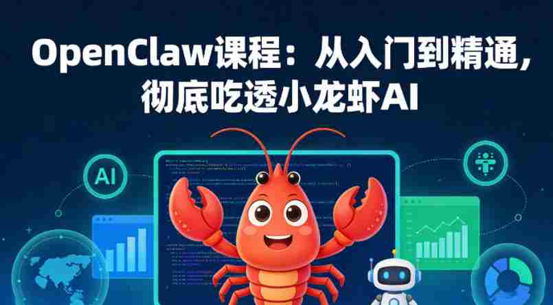 OpenClaw课程：从入门到精通，彻底吃透小龙虾AI-金启创业网 - 网上赚钱方法教程大全 - www.jinqi6.top