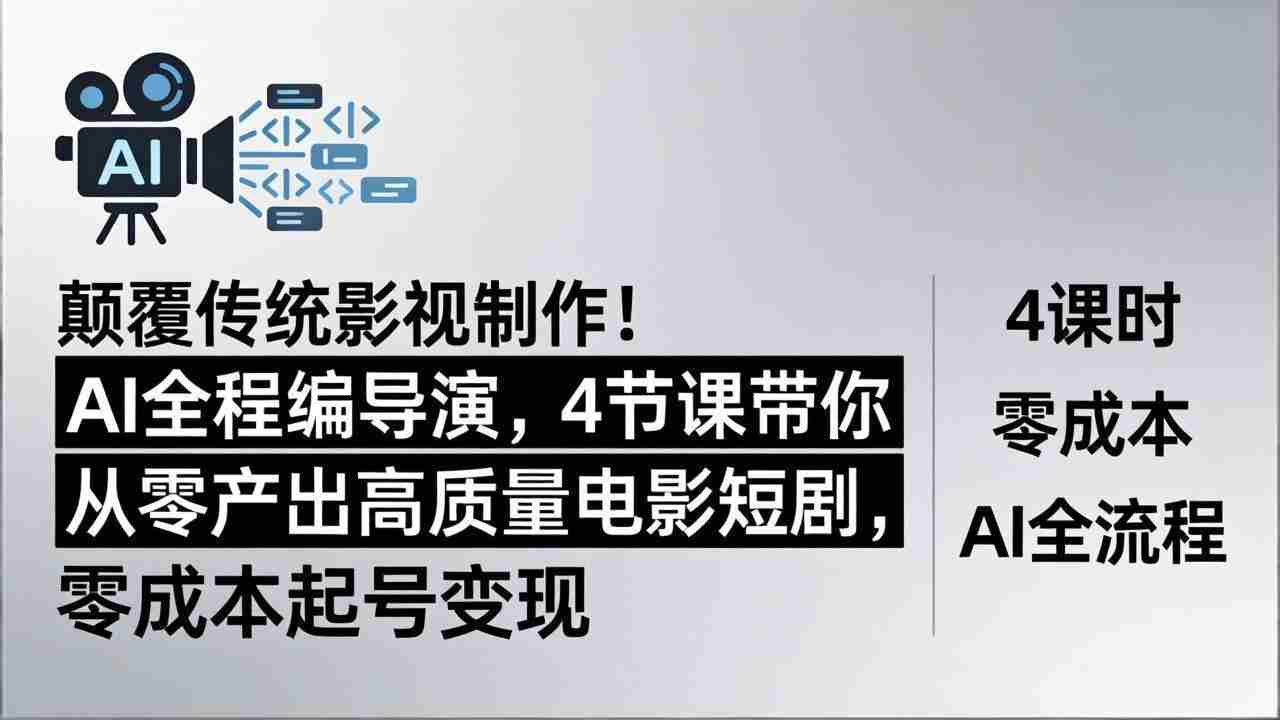 （18134期）颠覆传统影视制作！AI全程编导演，4节课带你从零产出高质量电影短剧，零成本起号变现-金启创业网 - 网上赚钱方法教程大全 - www.jinqi6.top