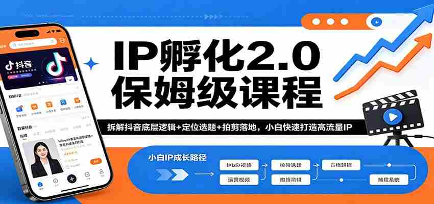 IP孵化2.0保姆级课程：拆解抖音底层逻辑+定位选题+拍剪落地，小白快速打造高流量IP-金启创业网 - 网上赚钱方法教程大全 - www.jinqi6.top