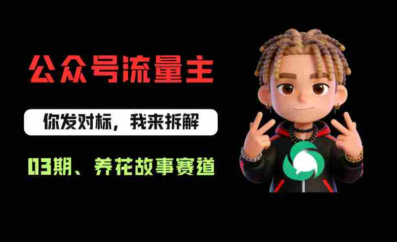公众号流量主之养花故事赛道，起号快+流量稳，从0-1全流程讲解！-金启创业网 - 网上赚钱方法教程大全 - www.jinqi6.top