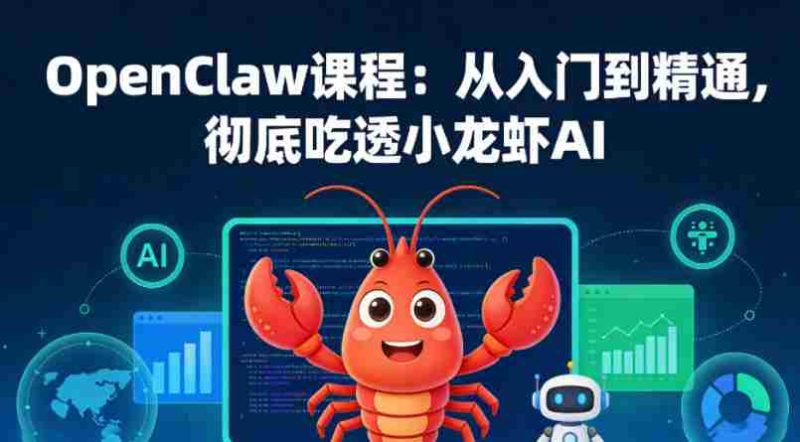 OpenClaw课程：从入门到精通，彻底吃透小龙虾AI-金启创业网 - 网上赚钱方法教程大全 - www.jinqi6.top