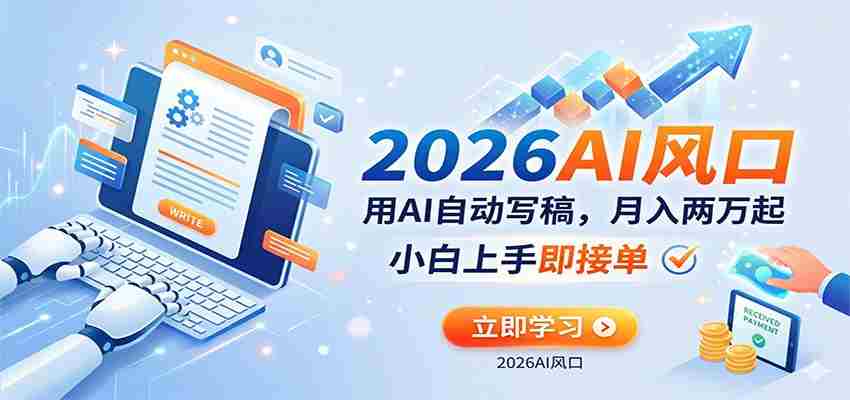 AI赚钱的新风口，用AI自动写稿，月入两万起，小白上手即接单-金启创业网 - 网上赚钱方法教程大全 - www.jinqi6.top