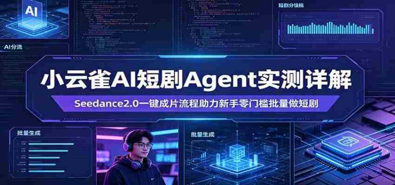 小云雀AI短剧Agent实测详解:Seedance2.0一键成片流程助力新手零门槛批量做短剧-金启创业网 - 网上赚钱方法教程大全 - www.jinqi6.top