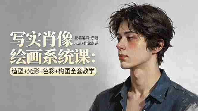 （17967期）写实肖像绘画系统课：造型+光影+色彩+构图全套教学，配套笔刷+示范+作业点评-金启创业网 - 网上赚钱方法教程大全 - www.jinqi6.top