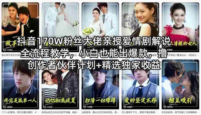 抖音170W粉丝大佬亲授爱情剧解说全流程教学，小白也能出爆款，撸创作者伙伴计划+精选独家收益-金启创业网 - 网上赚钱方法教程大全 - www.jinqi6.top