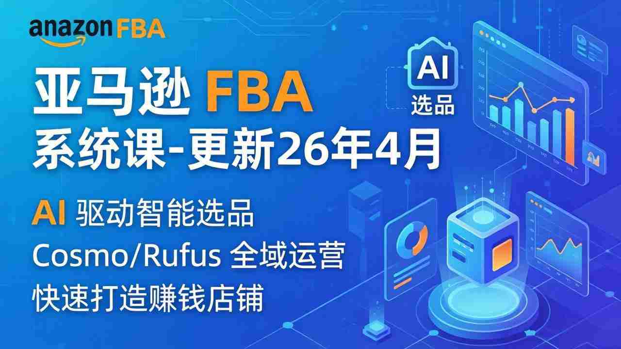 （18194期）亚马逊 FBA 系统课程（更新26年4月）335节全流程教学，从选品广告到AI应用，零基础新手轻松上手-金启创业网 - 网上赚钱方法教程大全 - www.jinqi6.top