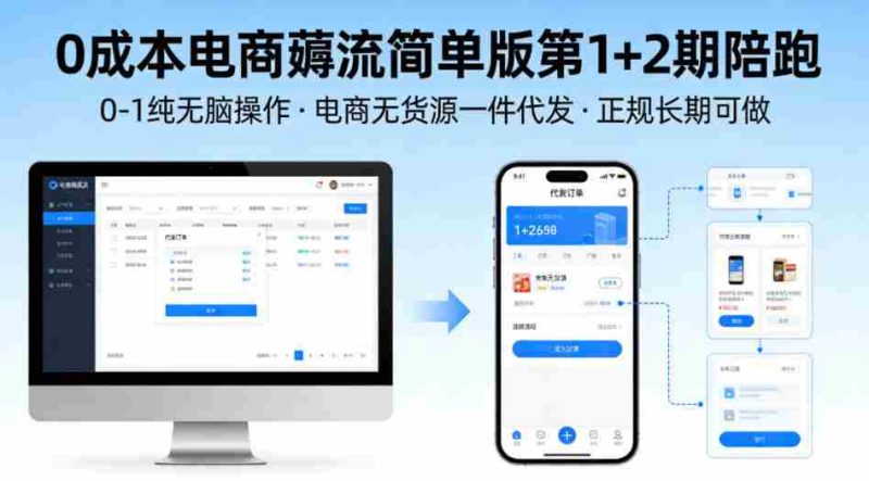 0成本电商薅流简单版第1+2期陪跑，0-1纯无脑操作，电商无货源一件代发，正规长期可做-金启创业网 - 网上赚钱方法教程大全 - www.jinqi6.top