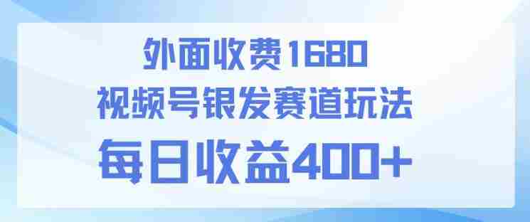 视频号银发赛道玩法，ai上手简单，新手小白可做，日收益4张+【附带教程】-金启创业网 - 网上赚钱方法教程大全 - www.jinqi6.top