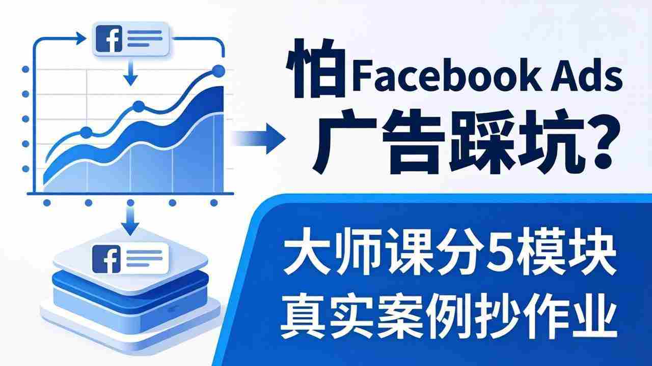 （18174期）怕 Facebook Ads 广告踩坑？大师课分 5 模块教你做广告、搞扩量，还带真实案例抄作业！-金启创业网 - 网上赚钱方法教程大全 - www.jinqi6.top