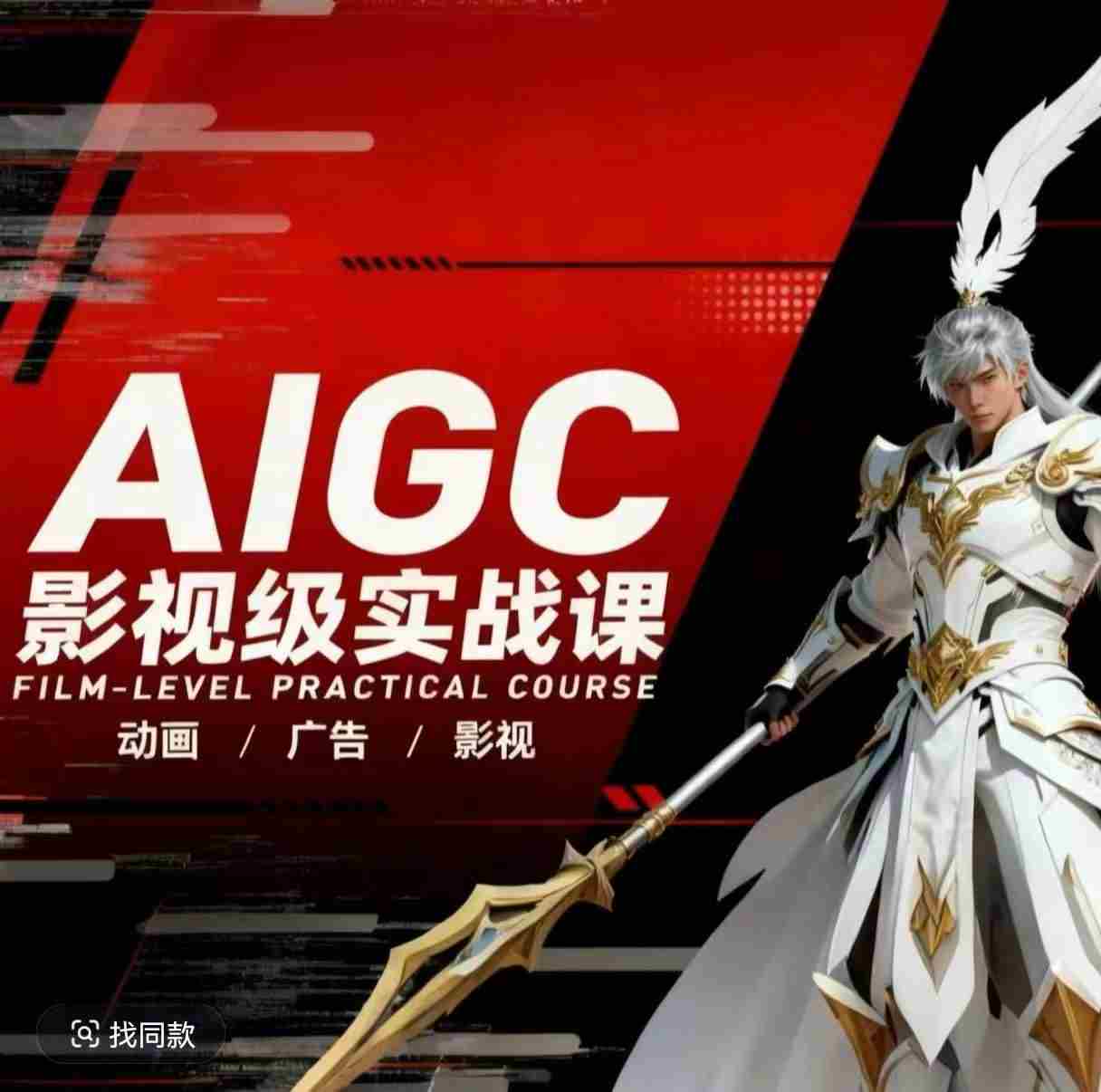 AIGC影视级实战课，动画-广告-影视，​商业落地攻略+影视案例拆解-金启创业网 - 网上赚钱方法教程大全 - www.jinqi6.top