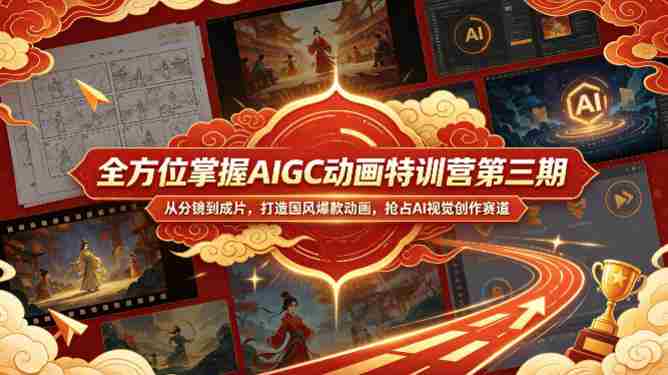全方位掌握AIGC动画特训营第三期,从分镜到成片,打造国风爆款动画,抢占AI视觉创作赛道红利-金启创业网 - 网上赚钱方法教程大全 - www.jinqi6.top