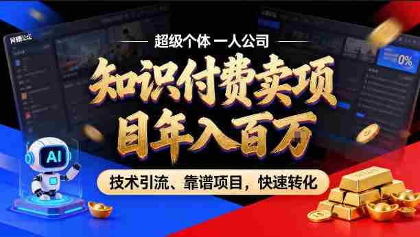 2026年卖项目年入百个W，AI智能体个人IP-精准引流-稳定项目-转化成交【揭秘】-金启创业网 - 网上赚钱方法教程大全 - www.jinqi6.top