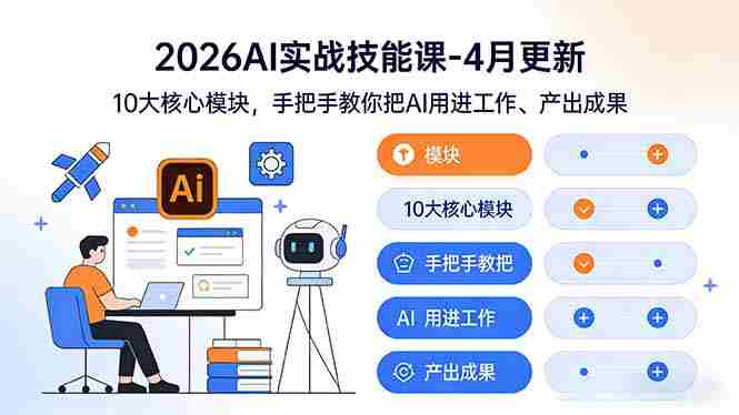 （17941期）2026AI实战技能课-4月更新：10大核心模块，手把手教你把AI用进工作、产出成果-金启创业网 - 网上赚钱方法教程大全 - www.jinqi6.top
