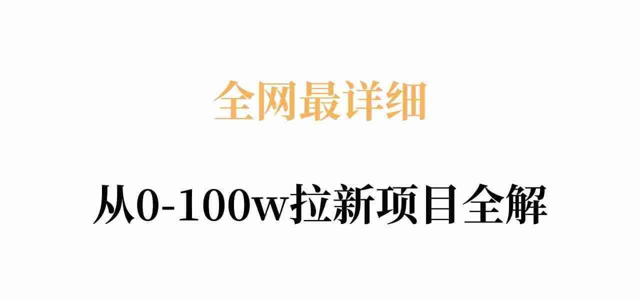 全网最详细从0-100w拉新项目全解，原理、收益和操作全拆解-金启创业网 - 网上赚钱方法教程大全 - www.jinqi6.top