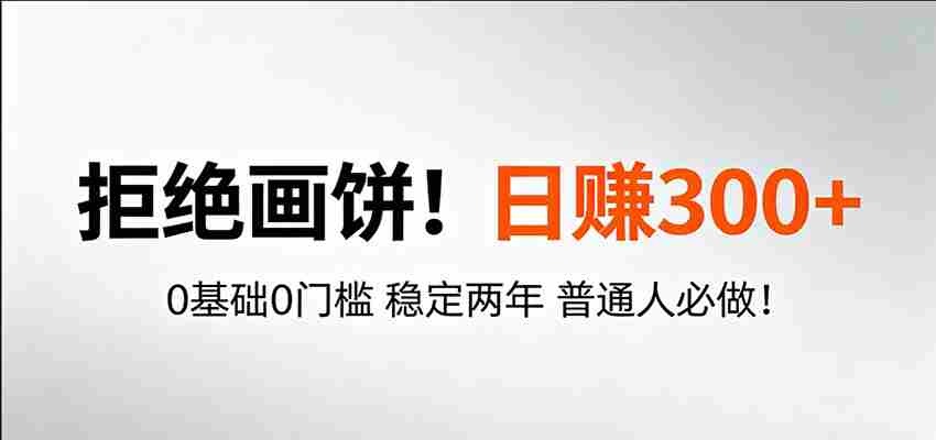 超级简单秒上手！日入300+,0基础0门槛 稳定两年 普通人必做！-金启创业网 - 网上赚钱方法教程大全 - www.jinqi6.top