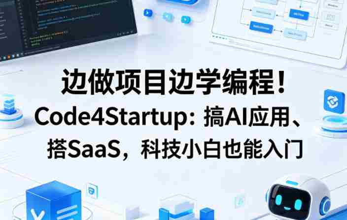 边做项目边学编程！Code4Startup：搞AI应用、搭SaaS，科技小白也能入门【原创双语字幕】-金启创业网 - 网上赚钱方法教程大全 - www.jinqi6.top