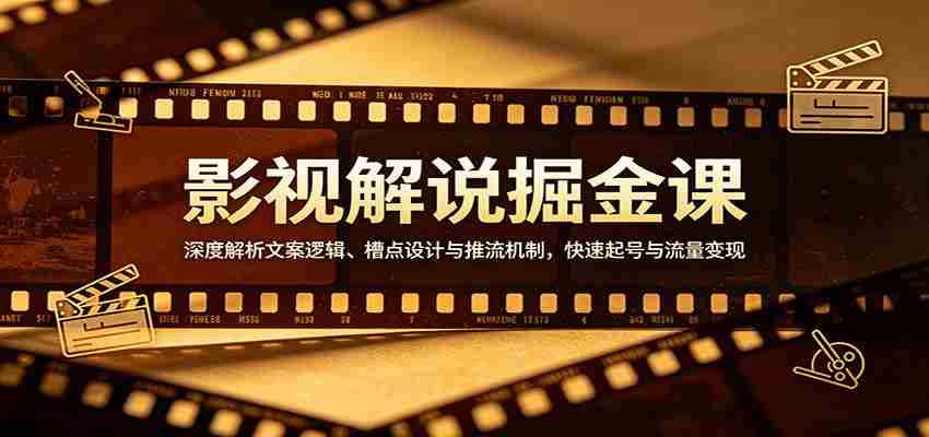 影视解说掘金课：深度解析文案逻辑、槽点设计与推流机制，快速起号与流量变现-金启创业网 - 网上赚钱方法教程大全 - www.jinqi6.top