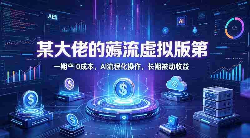 某大佬的薅流虚拟版第一期丨0成本，AI流程化操作，长期被动收益-金启创业网 - 网上赚钱方法教程大全 - www.jinqi6.top