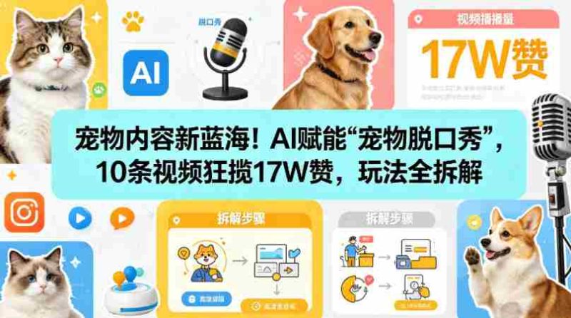 宠物内容新蓝海!AI赋能“宠物脱口秀”,10条视频狂揽17W赞,玩法全拆解-金启创业网 - 网上赚钱方法教程大全 - www.jinqi6.top