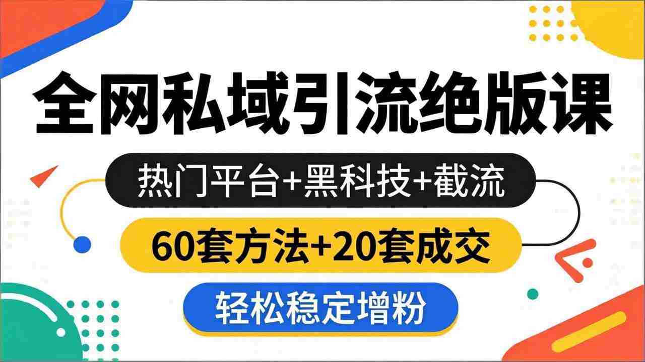 （18169期）全网私域引流绝版课：热门平台+黑科技+截流，60套方法+20套成交，轻松稳定增粉-金启创业网 - 网上赚钱方法教程大全 - www.jinqi6.top