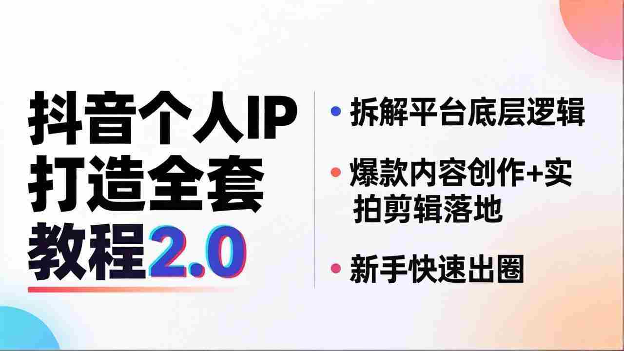 （18163期）抖音个人IP打造全套教程2.0 拆解平台底层逻辑，爆款内容创作+实拍剪辑落地，新手快速出圈-金启创业网 - 网上赚钱方法教程大全 - www.jinqi6.top