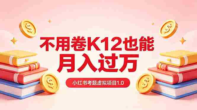 （18269期）黄岛主小红书考题虚拟项目1.0：不用卷K12也能月入过万（价值2988的课程）-金启创业网 - 网上赚钱方法教程大全 - www.jinqi6.top
