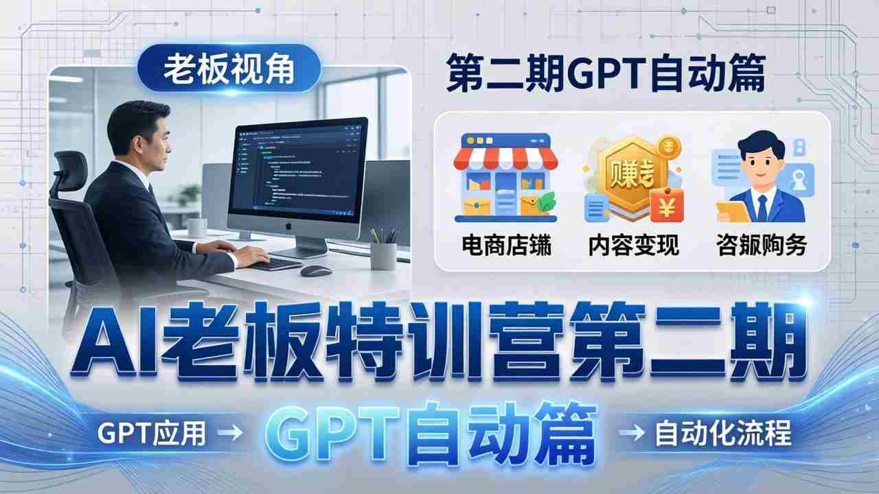 （18018期） AI老板特训营第二期GPT自动篇：GPT应用+赚钱案例+自动化流程，老板AI降本增效课-金启创业网 - 网上赚钱方法教程大全 - www.jinqi6.top