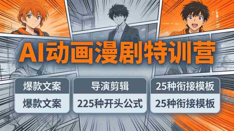 （17917期）AI动画漫剧特训营：爆款文案+导演剪辑：225种开头公式+25种衔接模板，两小时剪电影级大片-金启创业网 - 网上赚钱方法教程大全 - www.jinqi6.top