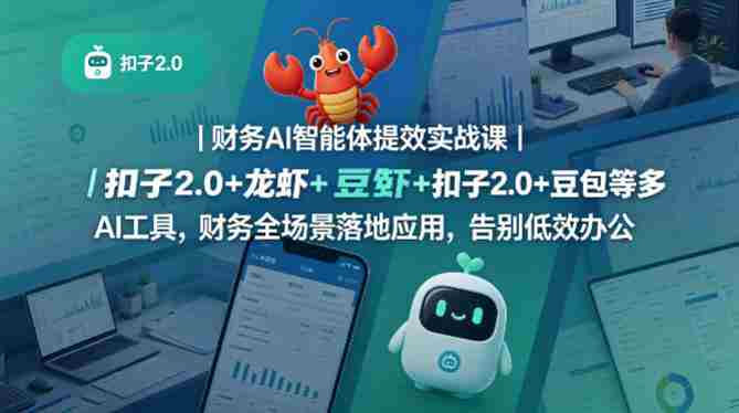 财务AI智能体提效实战课｜扣子2.0+龙虾+豆包等多AI工具，财务全场景落地应用，告别低效办公-金启创业网 - 网上赚钱方法教程大全 - www.jinqi6.top