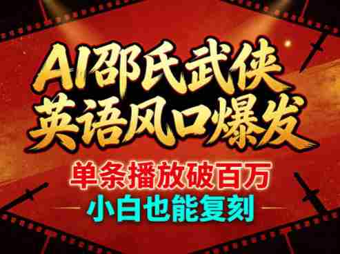 AI邵氏武侠英语风口爆发,单条播放破百万,小白也能复刻-金启创业网 - 网上赚钱方法教程大全 - www.jinqi6.top