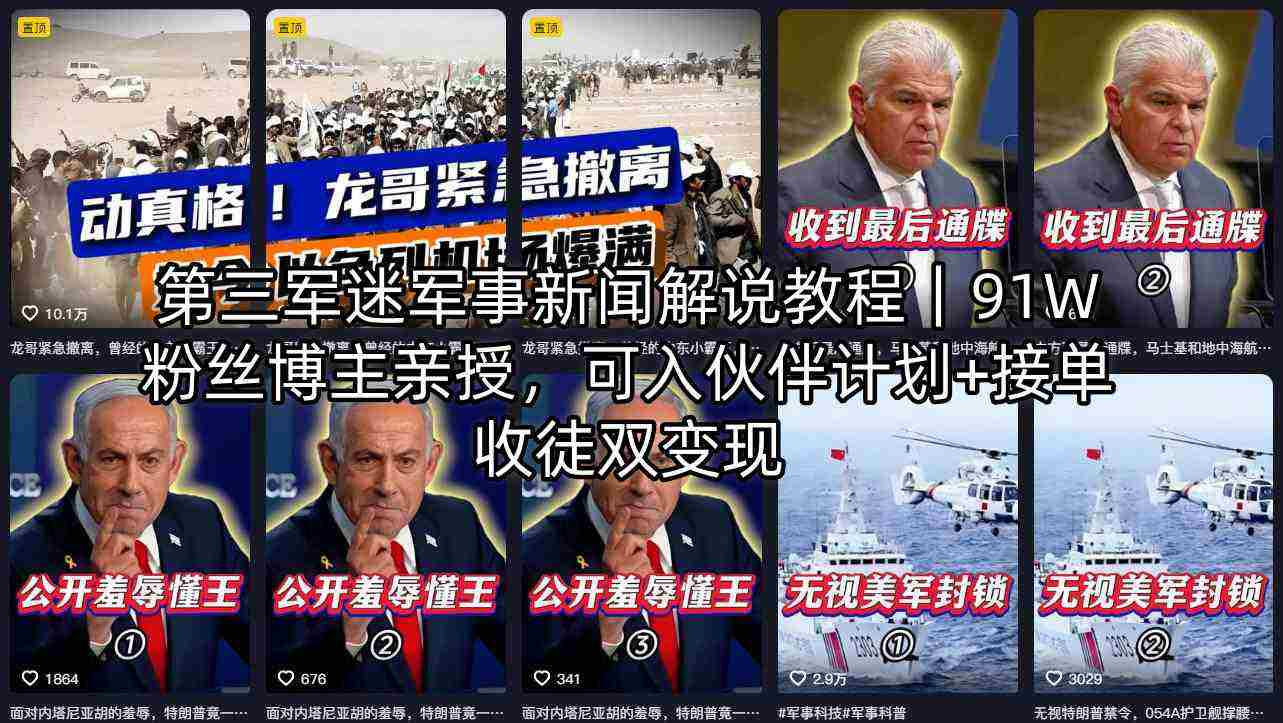 第三军迷军事新闻解说教程｜91W粉丝博主亲授，可入伙伴计划+接单收徒双变现-金启创业网 - 网上赚钱方法教程大全 - www.jinqi6.top