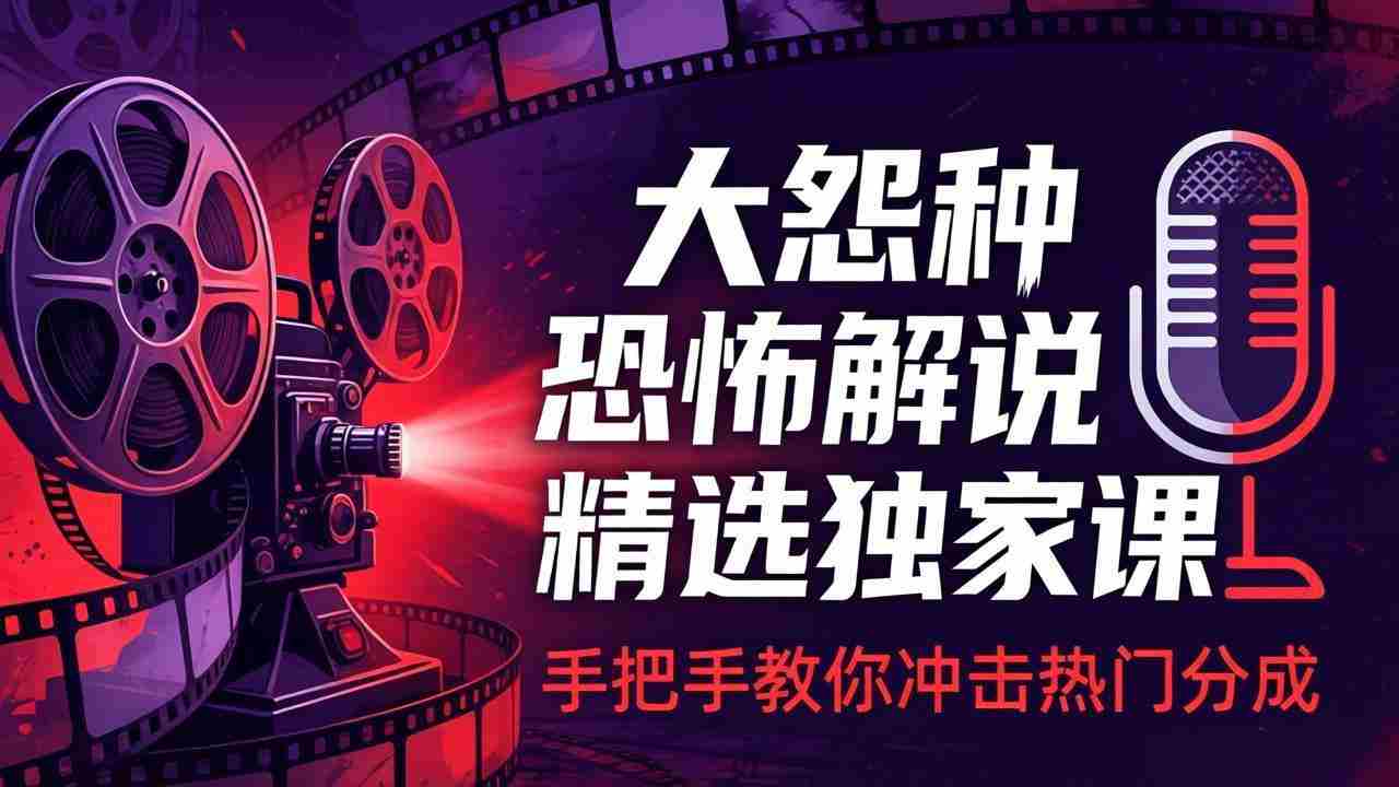 （17920期）大怨种恐怖解说精选独家课：电影下载+文案配音+片头封面，手把手教你冲击热门分成-金启创业网 - 网上赚钱方法教程大全 - www.jinqi6.top