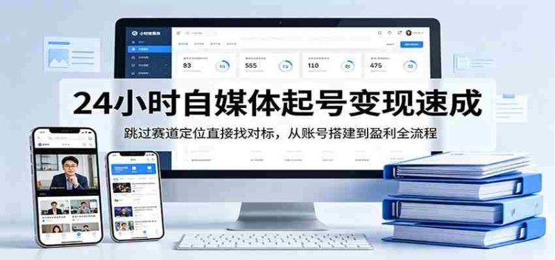 24小时自媒体起号变现速成,跳过赛道定位直接找对标,从账号搭建到盈利全流程-金启创业网 - 网上赚钱方法教程大全 - www.jinqi6.top